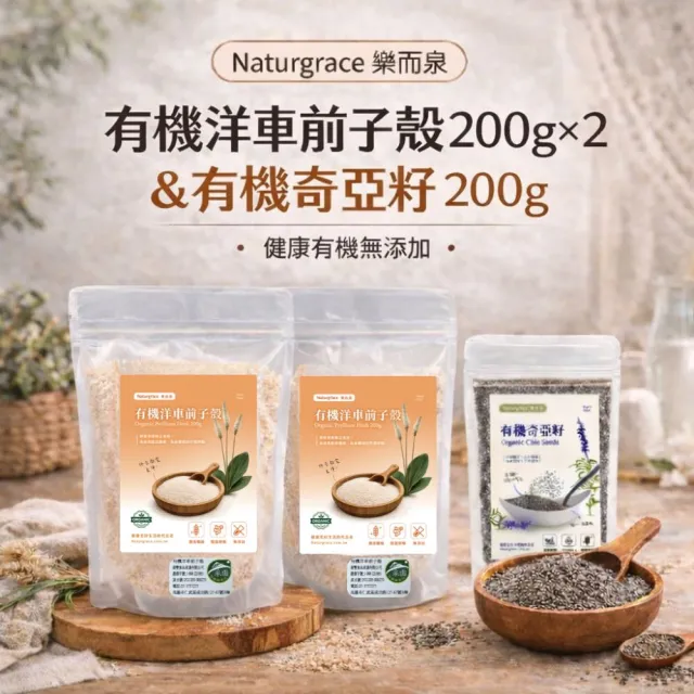 【Naturgrace 樂而泉】有機奇亞籽200g + 樂而泉 洋車前子殼200g*2袋|袋裝高纖組|天然無添加雙11