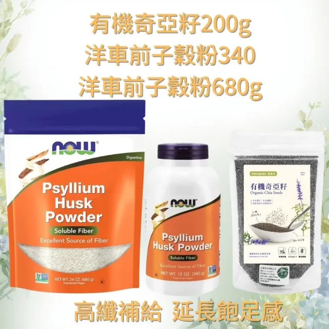 【Naturgrace 樂而泉】有機奇亞籽200g＋洋車前子殼粉340g＋680g 三入組合雙11