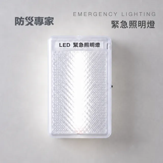 【防災專家】台灣製造LED壁掛式緊急照明燈(110/220V通用 台灣製造 LED 火災 停電 地震 必備)