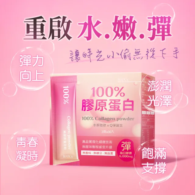 【BHK’s】100%膠原蛋白粉 3盒 (3g/條；30條/盒)