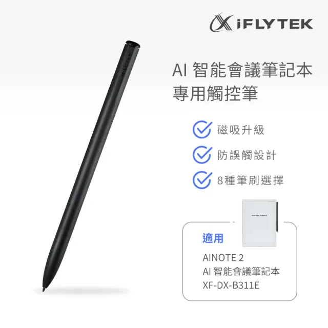 【iFLYTEK】科大訊飛 AINOTE 2 AI智能會議筆記本專用觸控筆