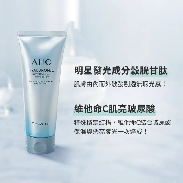 【AHC】買一送一★超能玻尿酸肌亮潔顏乳150ml(潔顏乳/細緻泡沫/保濕/洗完不緊繃)