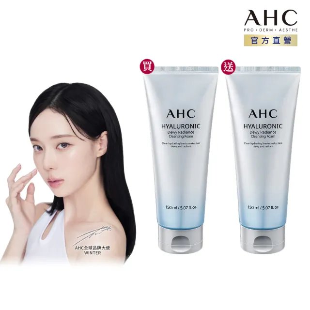 【AHC】買一送一★超能玻尿酸肌亮潔顏乳150ml(潔顏乳/細緻泡沫/保濕/洗完不緊繃)