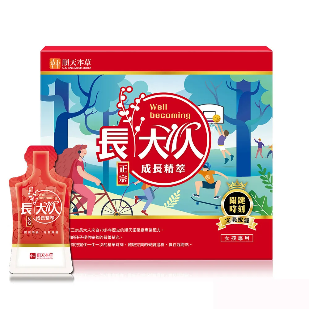 【順天本草】長大人成長精萃-10入/盒x3(女方-成長關鍵、順天堂集團、調整體質、成長補養)