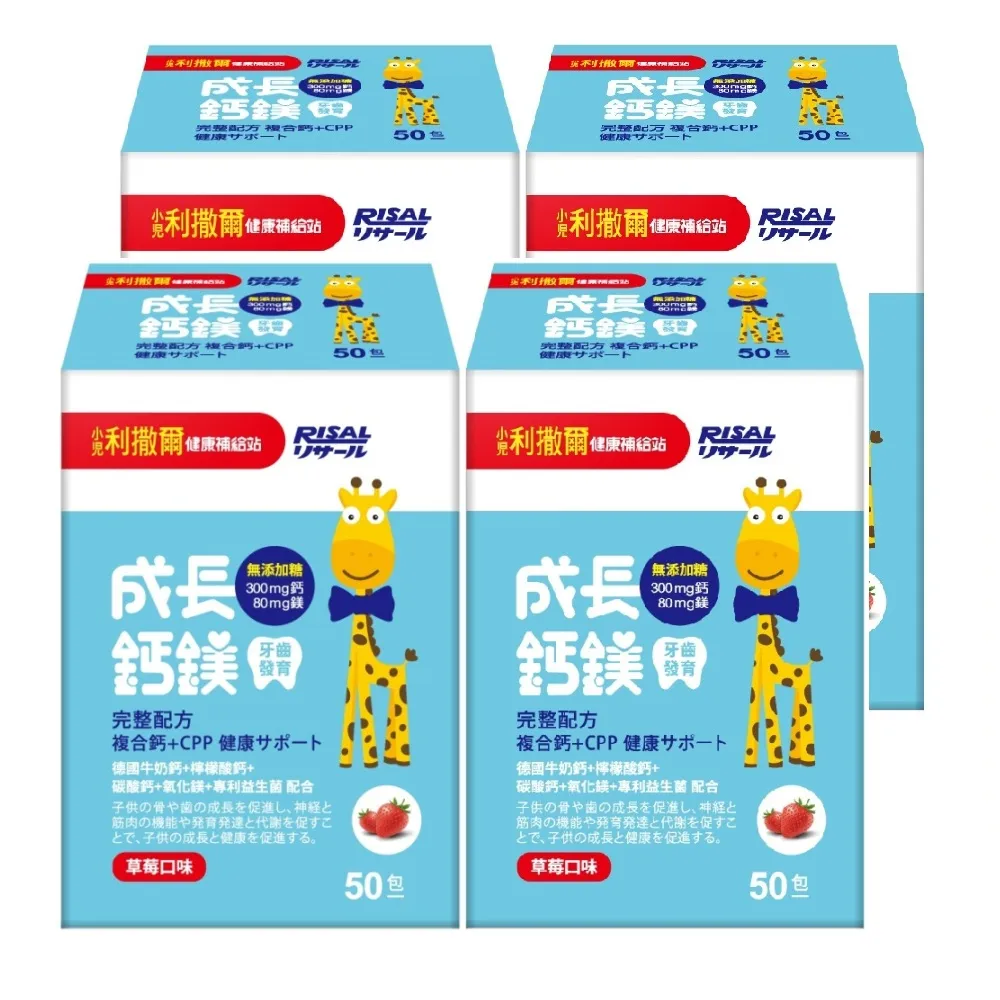 【小兒利撒爾】成長鈣鎂 加強護齒配方 4盒組 50包/盒 草莓口味(共200包 補鈣+補鎂+護齒配方 兒童保健)