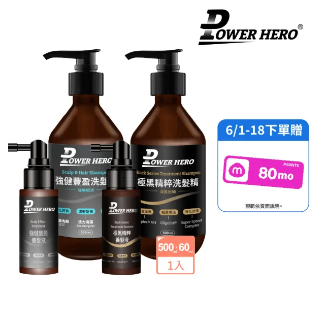【PowerHero 勁漢英雄】洗髮養髮1+1組(養髮液60ml+洗髮精500ml、強健豐盈/極黑精粹)