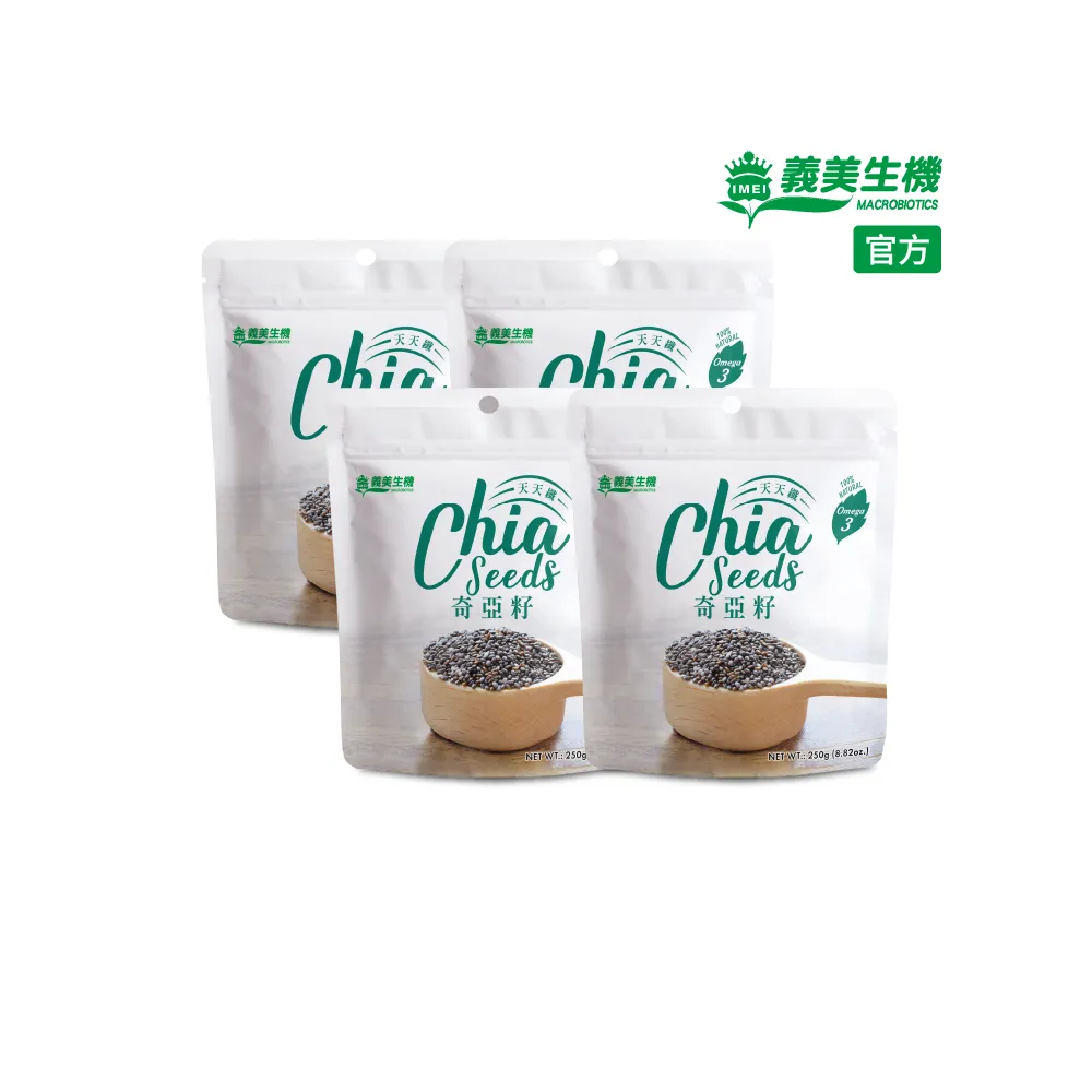 【義美生機】奇亞籽250gX4袋(Omega-3、富含膳食纖維;無麩質)