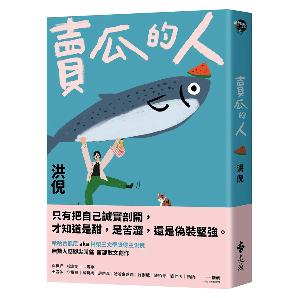 【遠流】賣瓜的人〔文壇年度耀眼新星〕
