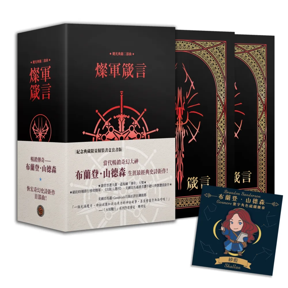 【奇幻基地】颶光典籍二部曲：燦軍箴言．上下冊紀念典藏限量精裝書盒版（附贈寰宇磁鐵徽章「紗藍」款）