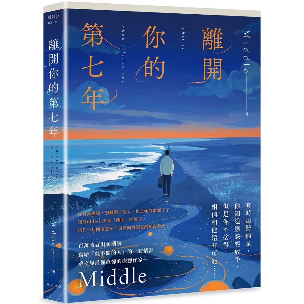 【春天出版】離開你的第七年
