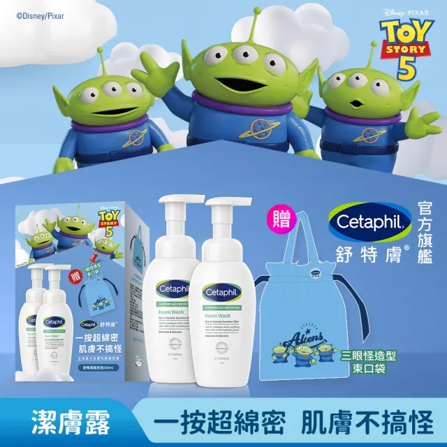 【Cetaphil 舒特膚】官方直營 玩具總動員造型組★舒新潔面泡泡200mlx2+贈三眼怪束口袋