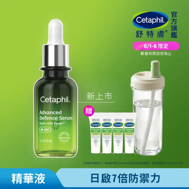 【Cetaphil 舒特膚】官方直營 日間進階防禦精華30ml(抗氧精華/防護氧化/防護空汙/防護藍光/保濕修護)