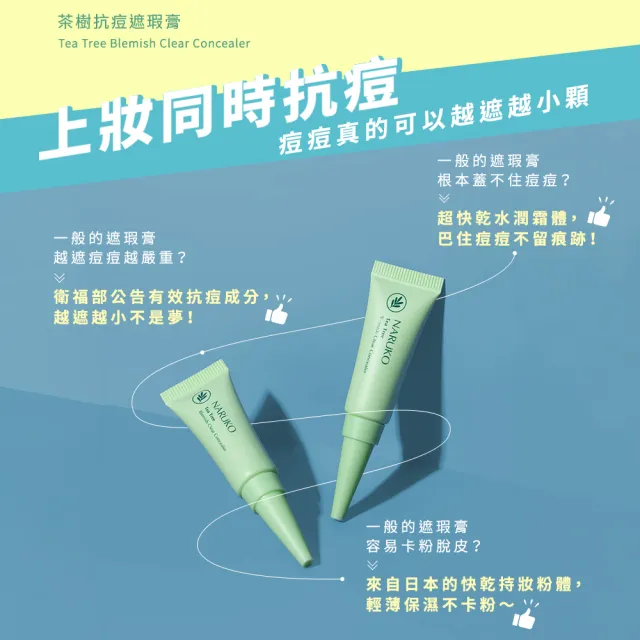 【NARUKO 牛爾】茶樹抗痘潤色水防曬SPF50+****30ml+茶樹抗痘遮瑕膏5g