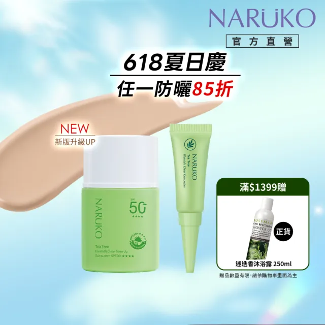 【NARUKO 牛爾】茶樹抗痘潤色水防曬SPF50+****30ml+茶樹抗痘遮瑕膏5g