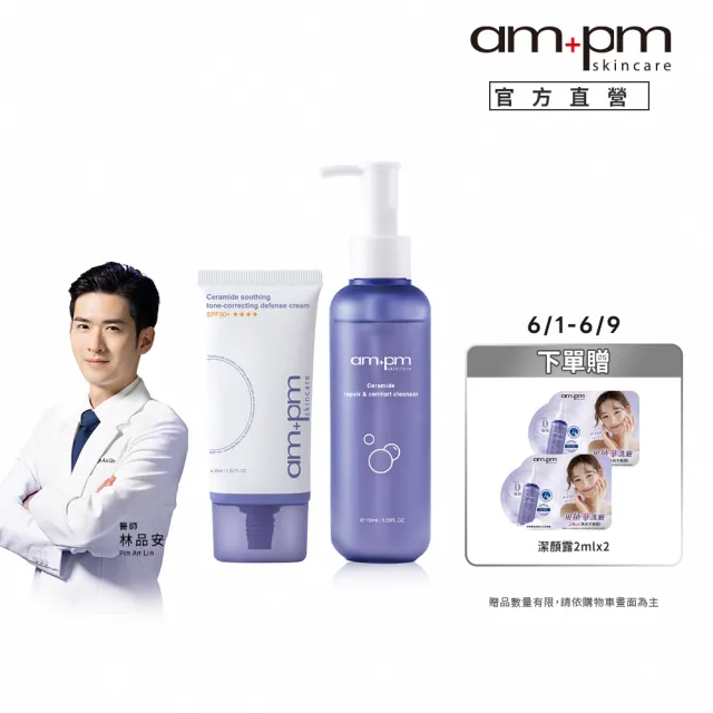 【ampm 牛爾】神經醯胺舒緩潤色防護乳SPF50+**** 35ml+神經醯胺修護安心潔顏露150ml(潤色防曬/臉部保養)
