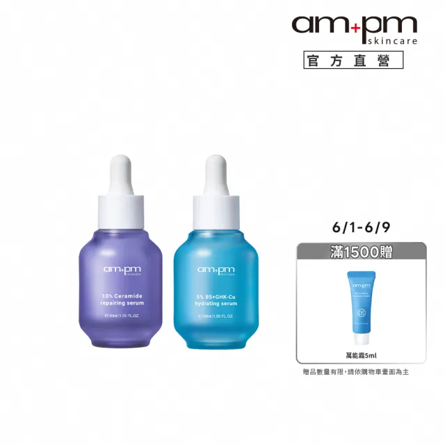 【ampm 牛爾】速效鎖水組★10%神經醯胺修護精華30ml+5% B5藍銅舒緩保濕精華30ml(醫美必備/保濕/臉部保養)