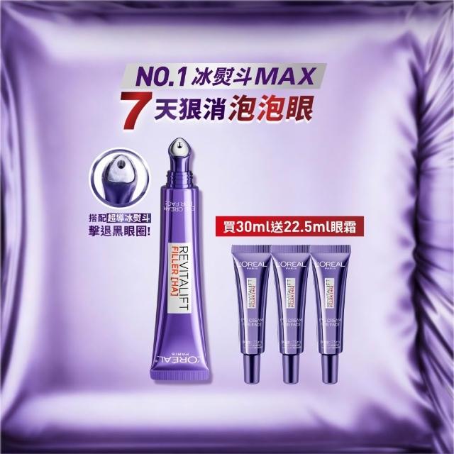 【L’OREAL Paris 巴黎萊雅】全新升級!玻尿酸眼霜級撫紋精華霜30ml_按摩頭版(冰熨斗MAX3.0)