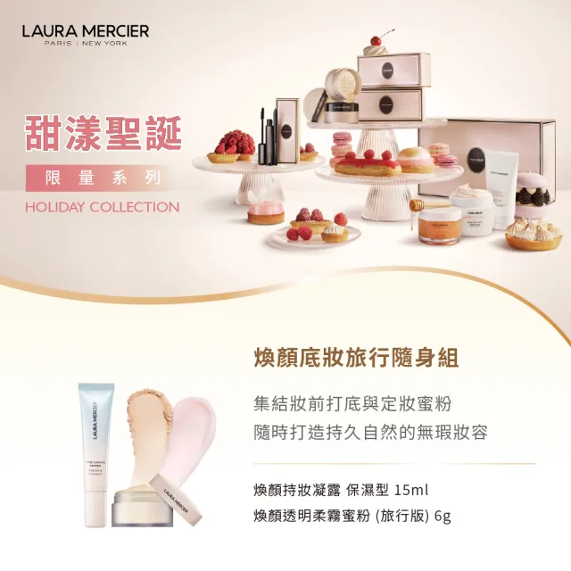 即期品【LAURA MERCIER 蘿拉蜜思】甜漾聖誕 煥顏底妝旅行隨身組(禮盒內含持妝凝露15ml+透明柔霧蜜粉6g)