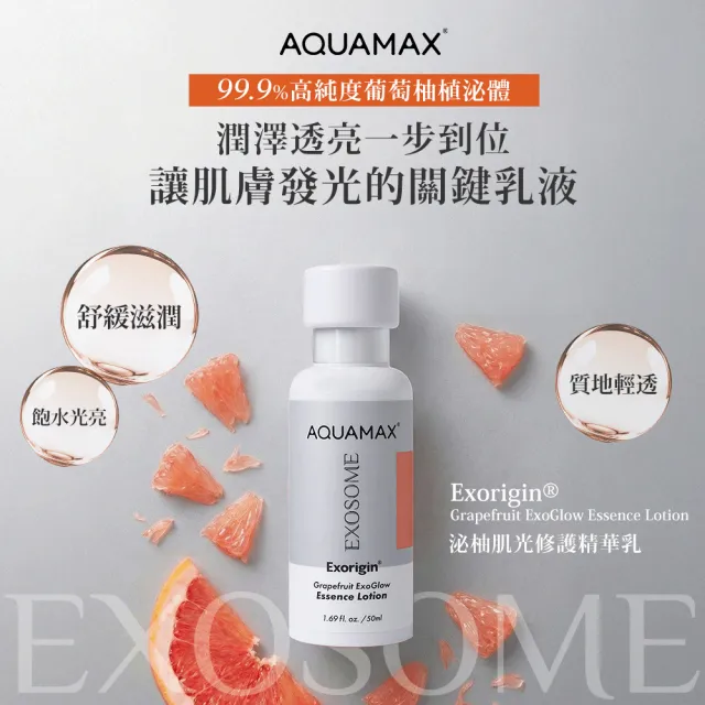 【AQUAMAX 奧科美氏】泌柚透亮修護精華乳1+1組｜保濕透亮、乳液、植泌體