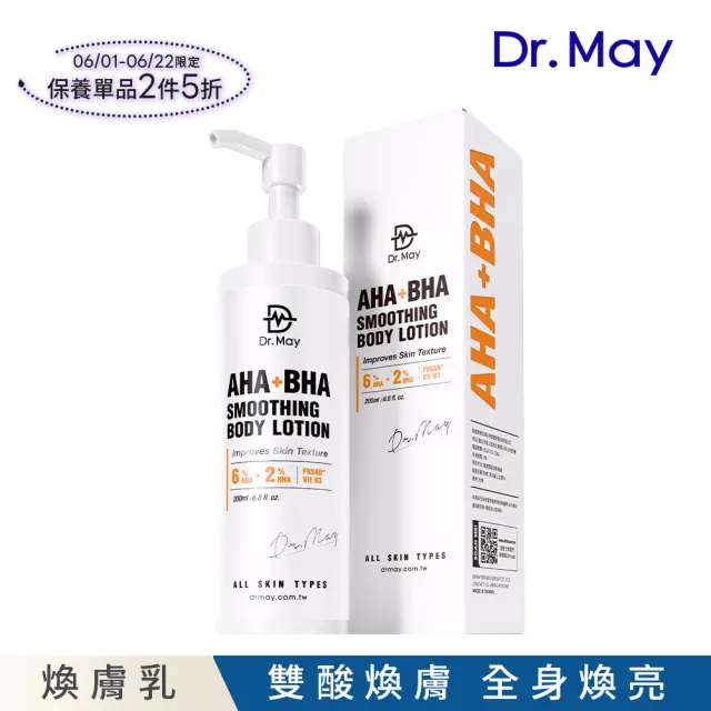 【Dr. May 美博士】專業AB雙酸煥膚乳200ml(雙酸煥膚全身煥亮身體乳)