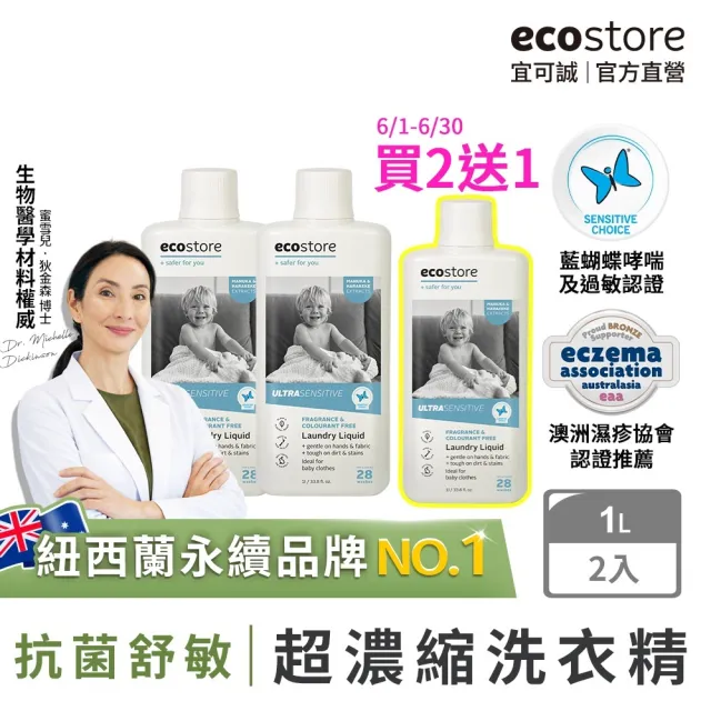 【ecostore 宜可誠】618限定-無香精抗菌舒敏超濃縮洗衣精1Lx2入(寶寶洗衣精/無色素/無螢光劑/濕疹協會認證)
