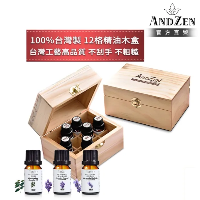 【ANDZEN】安得仁 澳洲精油10mlx3瓶+台灣製精油木盒(可裝12瓶)（其他規格）