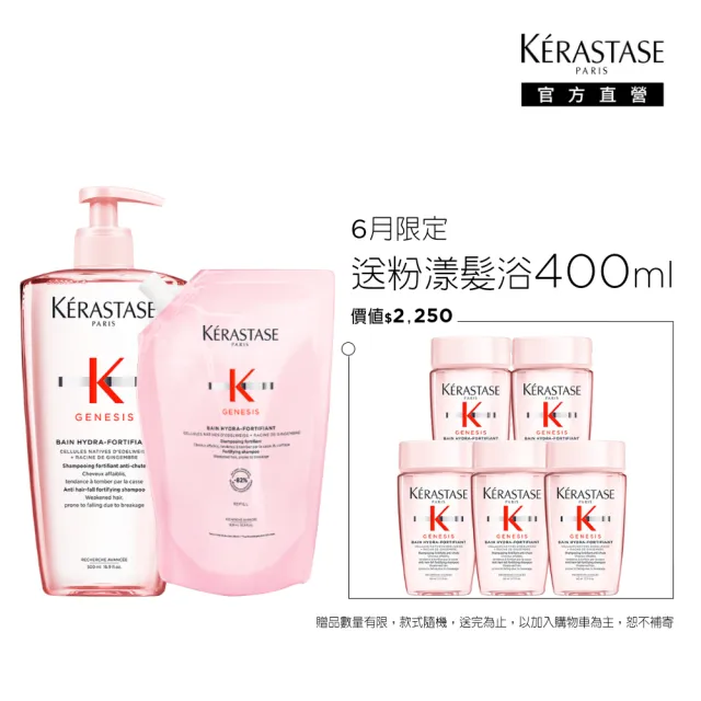【KERASTASE 巴黎卡詩】粉漾芯生髮浴永續組(清爽型/一般型髮浴500ml+清爽型補充包500ml)