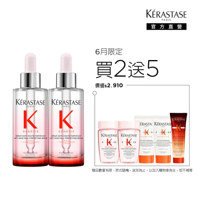 【KERASTASE 巴黎卡詩】粉漾芯生頭皮精華雙入組(頭皮精華/頭皮保養/蓬鬆/養髮)