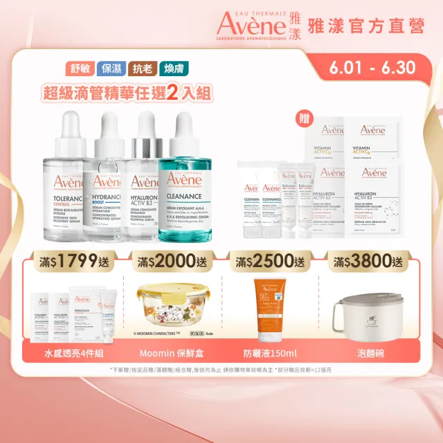 【Avene 雅漾】官方直營 超級滴管精華任選2入組(保濕/舒敏/B3抗老/煥膚)