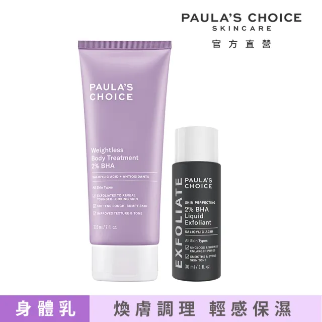 【Paulas Choice 寶拉珍選】2%水楊酸經典特惠組(2%水楊酸身體乳210ml+2%水楊酸精華液30ml/Paulas Choice)