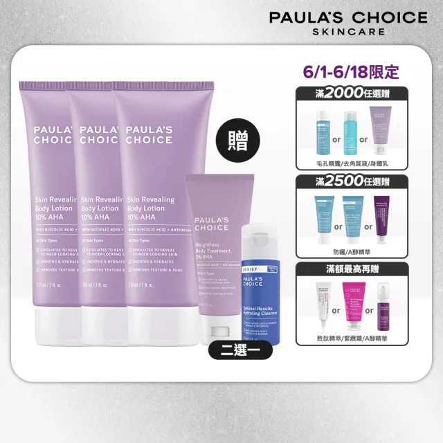 【PAULA’S CHOICE 寶拉珍選】10％果酸身體乳210ml 3入組(囤貨超值組)