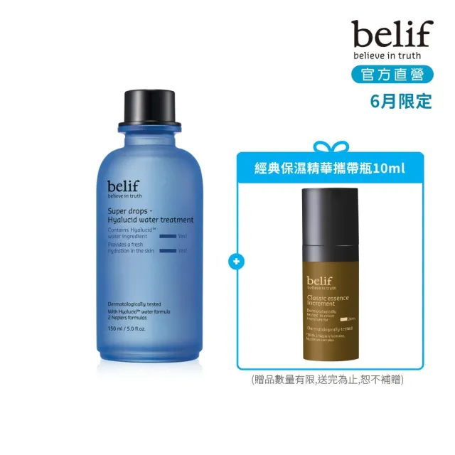 【belif】官方直營 超能玻尿酸保濕化妝水150ml