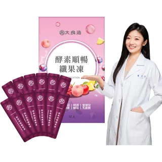【大良造】古寶生醫酵素順暢纖果凍 12入(智慧型乳酸菌/解脂酵素/啤酒酵母/專業營養師推薦)