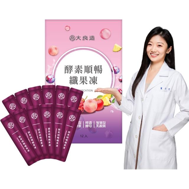 【大良造】古寶生醫酵素順暢纖果凍 12入(智慧型乳酸菌/解脂酵素/啤酒酵母/專業營養師推薦)