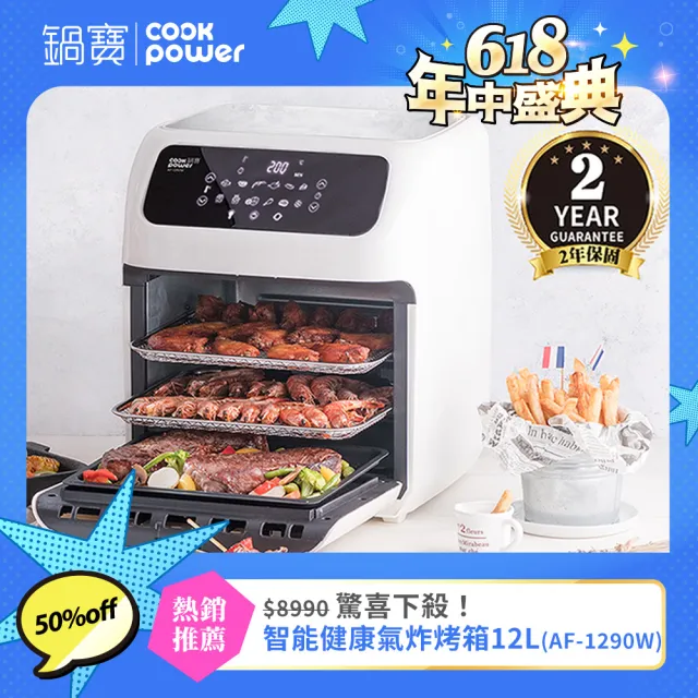 【CookPower 鍋寶】智能健康氣炸烤箱12L(AF-1290W)