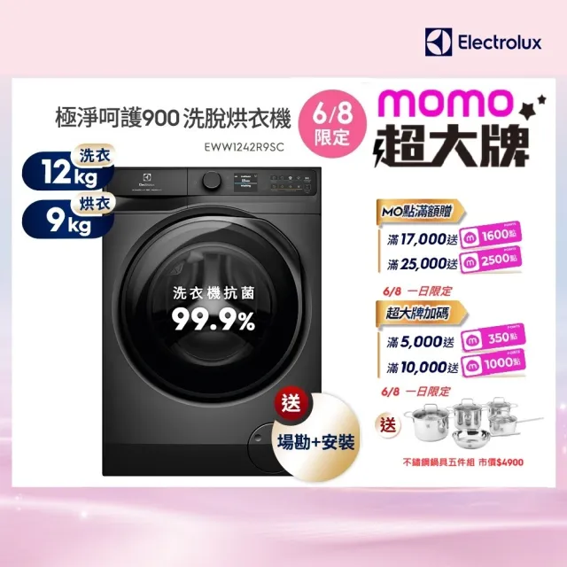 【Electrolux 伊萊克斯】12公斤極淨呵護900系列APP智控 自動投劑WiFi洗脫烘衣機+配件包(EWW1242R9SC)