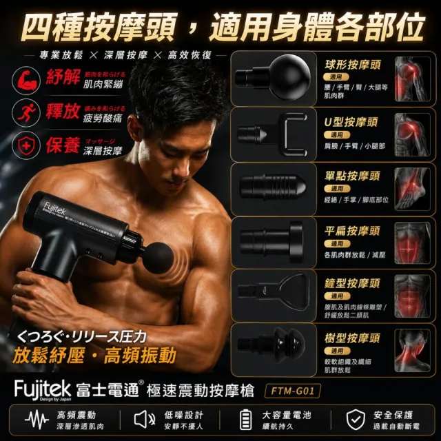 【Fujitek 富士電通】極速震動按摩槍 六顆按摩頭筋膜槍 FTM-G01(六檔調速六顆按摩頭)