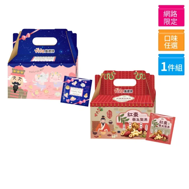 【萬歲牌】堅果日記系列-減糖日記/紅棗養生堅果(25gx26包/盒-伴手禮/送禮推薦/堅果禮盒/無調味)