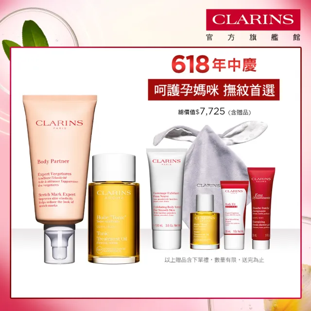 【CLARINS 克蘭詩】孕媽咪撫紋調理呵護組(撫紋霜+調和油 孕婦按摩 孕期護理)
