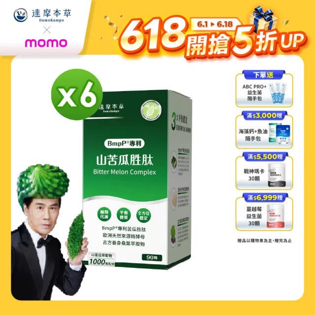 【達摩本草】BmpP®專利山苦瓜胜肽6入90顆/盒(世界專利、添加天然酵母鉻)