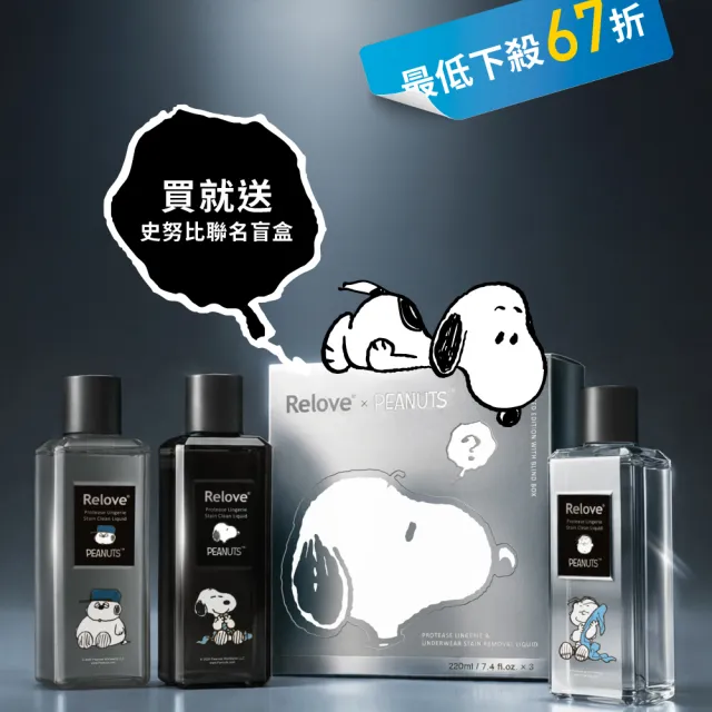 【Relove】SNOOPY史努比聯名手洗精220mlx3入禮盒(禮盒內含吊飾盲盒1入四款隨機)