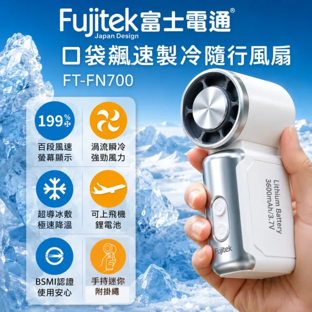 【Fujitek 富士電通】199段風速製冷冰敷口袋型隨身風扇手持風扇掌心扇FT-FN700