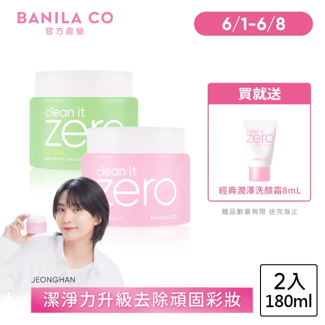 【BANILA CO】ZERO零感肌瞬淨卸妝霜180ml-2入(經典/茶樹/卸妝霜/清潔)