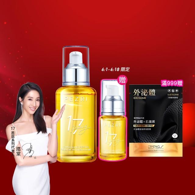 【PEZRI 派翠】618限定★17胜太角鯊緊緻精華油重磅瓶100ml(隋棠推薦/保濕緊實彈潤/純素保養