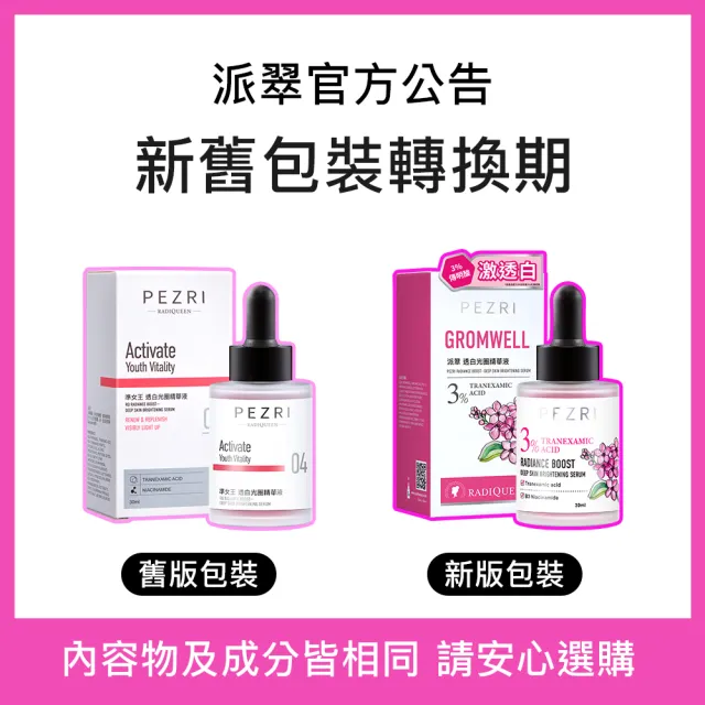 【PEZRI 派翠】準女王 透白光圈精華液30ml-2入(百元淡斑精華)