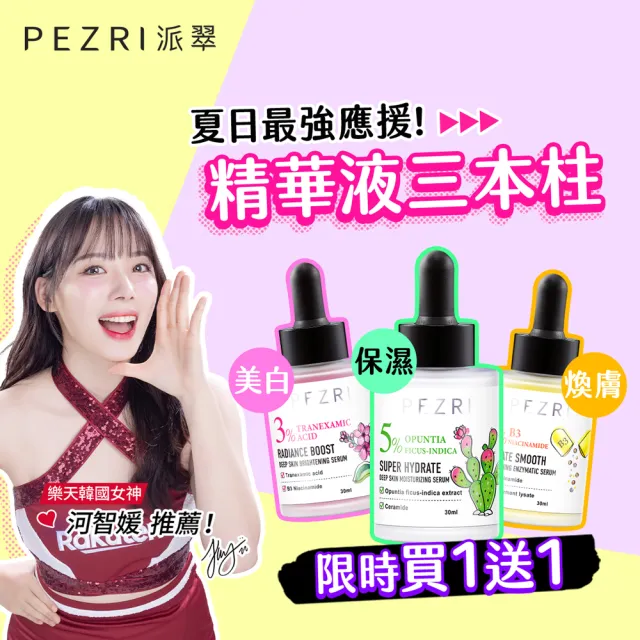 【PEZRI 派翠】準女王 透白光圈精華液30ml-2入(百元淡斑精華)