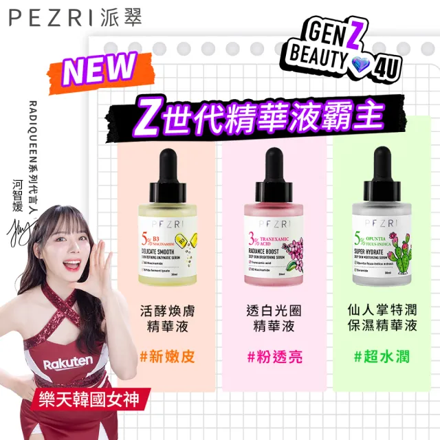 【PEZRI 派翠】準女王 透白光圈精華液30ml-2入(百元淡斑精華)