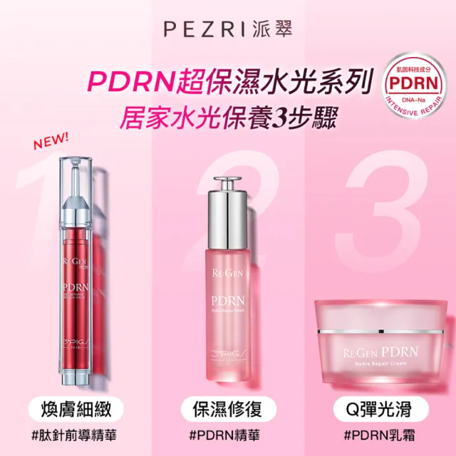 【PEZRI 派翠】PDRN超保濕水光乳霜50g(高純度PDRN/補骨脂酚/複合神經醯胺/居家水光護理