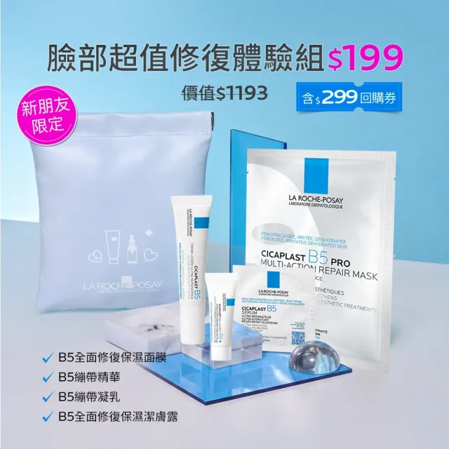 【理膚寶水】超品日限定★臉部超值修復體驗組