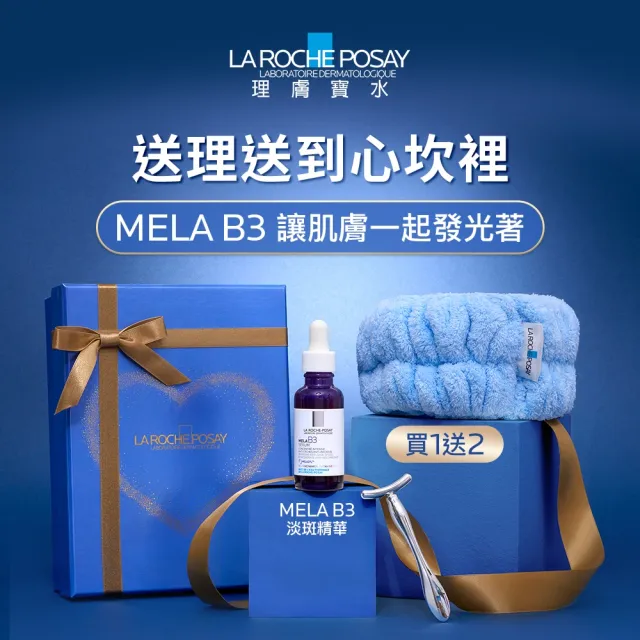 【理膚寶水】超值贈禮首選★MELA B3淡斑淨亮精華30ml (美白/送禮/禮盒/禮物